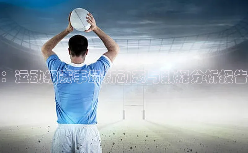 ：运动组赛事最新动态与数据分析报告