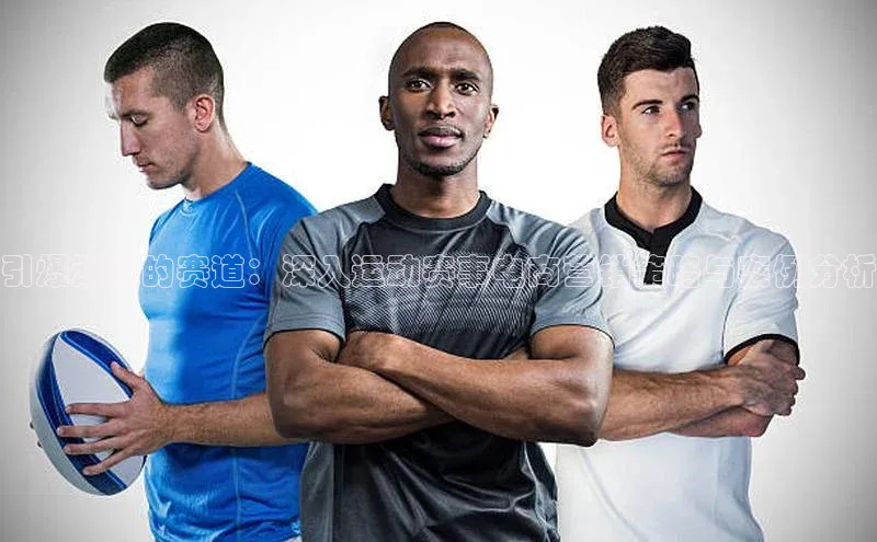 引爆潮流的赛道：深入运动赛事电商营销策略与案例分析