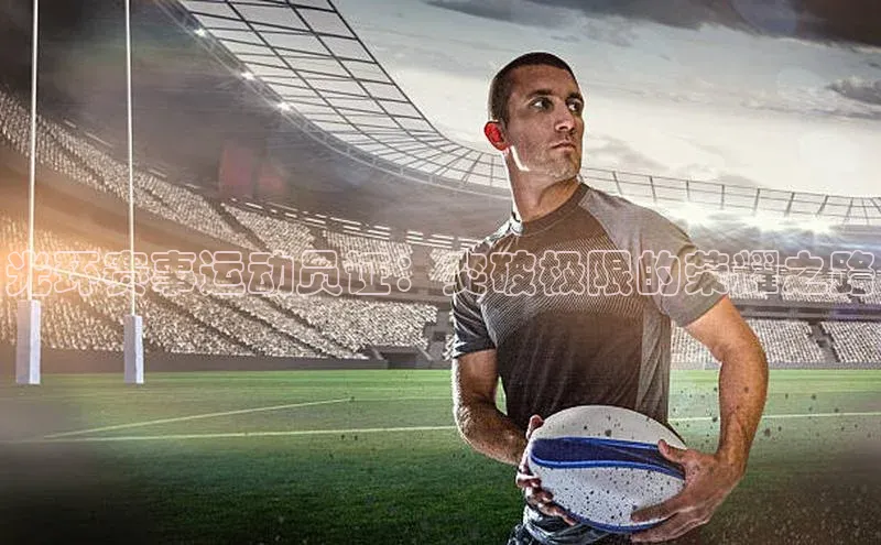 光环赛事运动员证：突破极限的荣耀之路