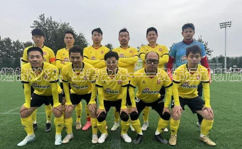 燃情对决，王者之路——赛事运动新篇