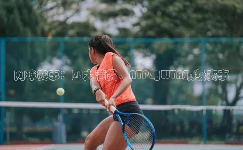 网球赛事：四大满贯、ATP与WTA顶级赛事