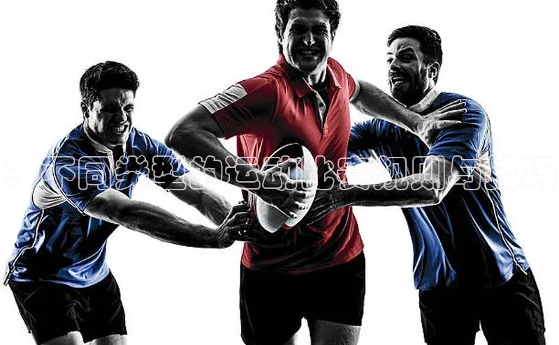 ：不同类型的运动比赛规则与技巧