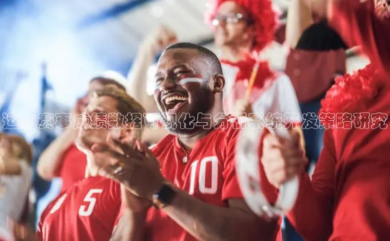 运动赛事成绩数据可视化与分析系统开发策略研究