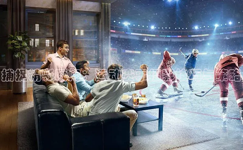 捕捉精彩瞬间：运动赛事摄影技巧与策略