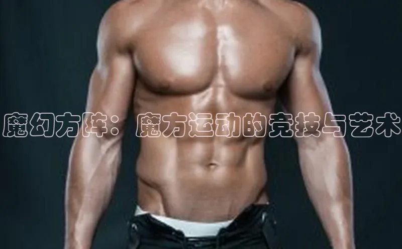 魔幻方阵：魔方运动的竞技与艺术