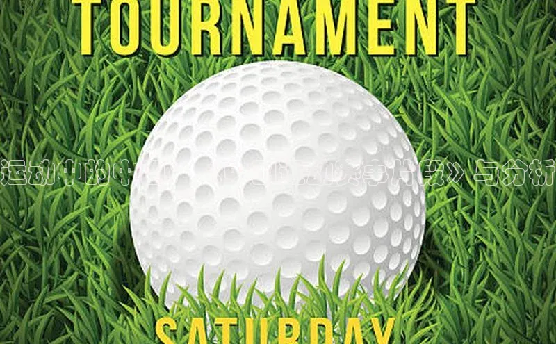 运动中的中国：《中国运动赛事片段》与分析