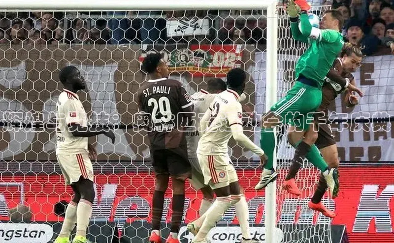 辉煌与竞技：奥林匹克运动会的千年庆典