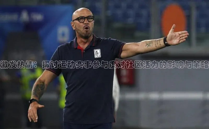 激发热情：探讨运动赛事参与度对社区活力的影响与策略