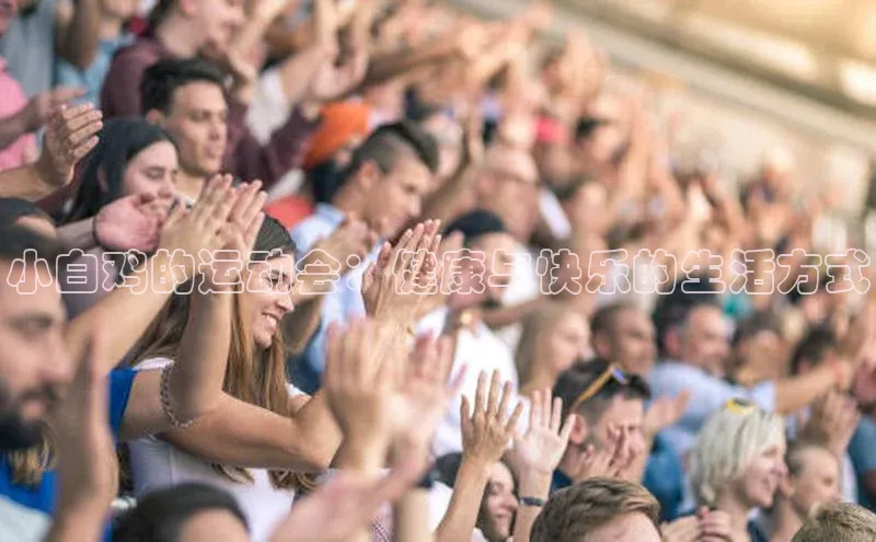 小白鸡的运动会：健康与快乐的生活方式