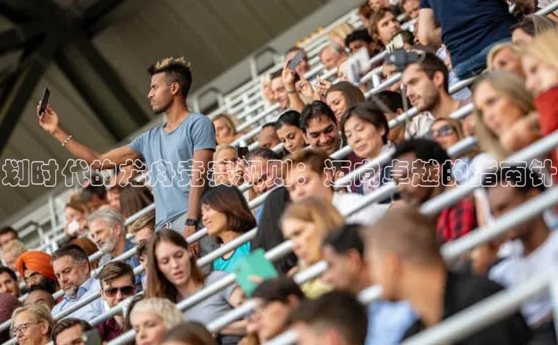 划时代的龙舟竞赛规则：迈向卓越的指南针