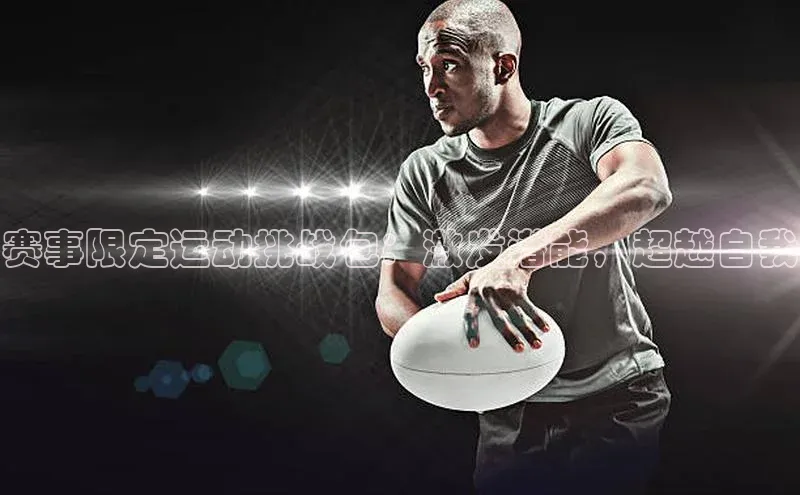 赛事限定运动挑战包：激发潜能，超越自我