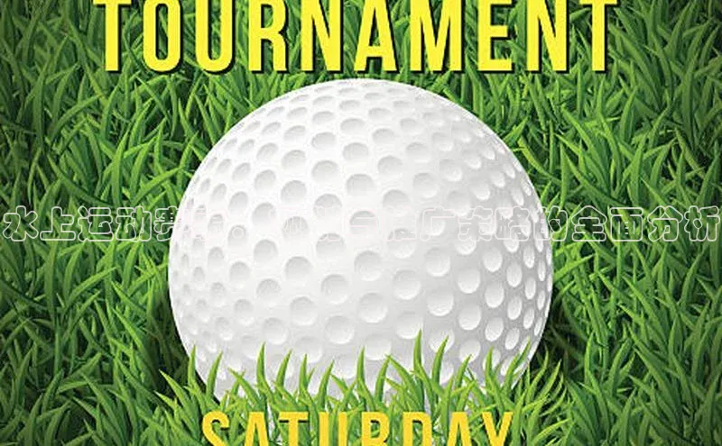 水上运动赛事：规划与推广策略的全面分析