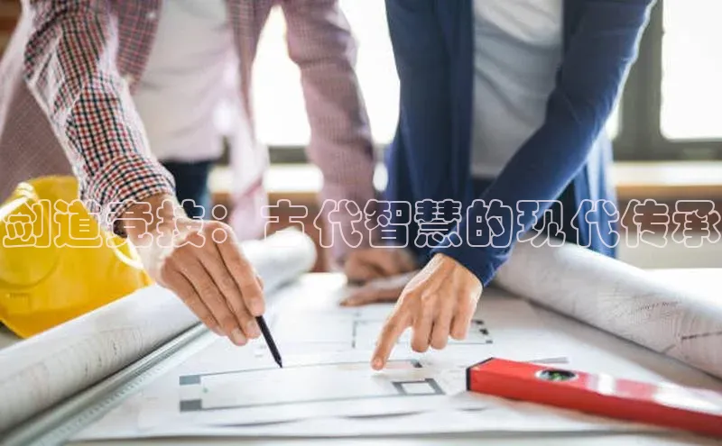 剑道竞技：古代智慧的现代传承