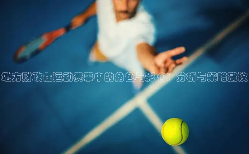 地方财政在运动赛事中的角色与影响：分析与策略建议