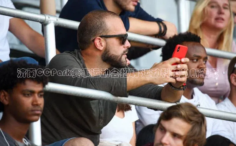 济南CCPark赛事运动会招聘-运动科技的新篇章