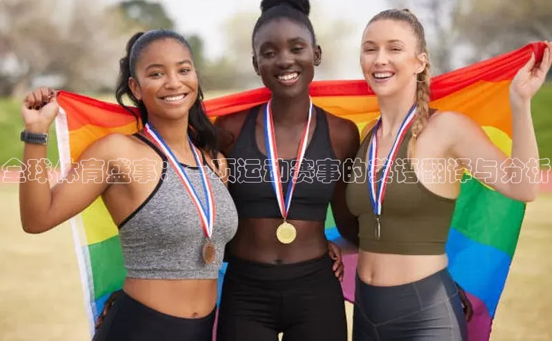 全球体育盛事：一项运动赛事的英语翻译与分析