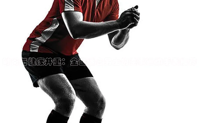 时尚与健康并重：全面适合男士的赛事运动手表推荐