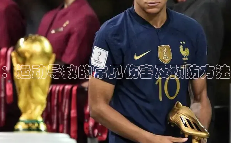 ：运动导致的常见伤害及预防方法