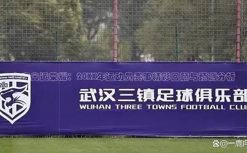 争夺奥运荣耀：20XX年运动员赛事精彩回顾与预测分析