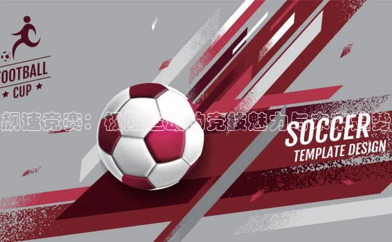 飙速竞赛：极限运动的竞技魅力与未来趋势