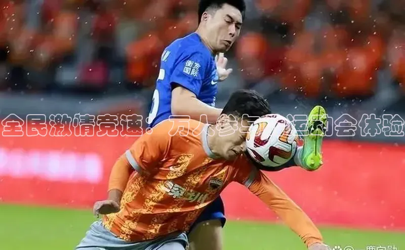 全民激情竞速：万人参与的运动会体验