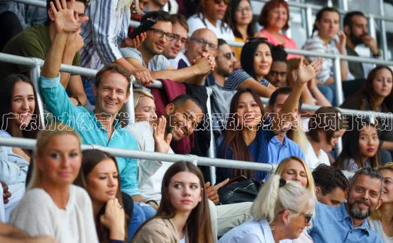 广东助力体育发展：申报运动等级赛事项目计划