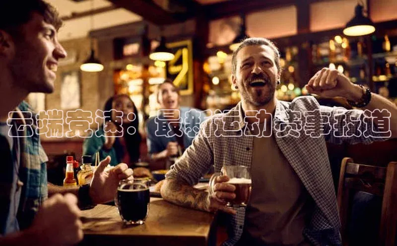 云端竞速：最新运动赛事报道