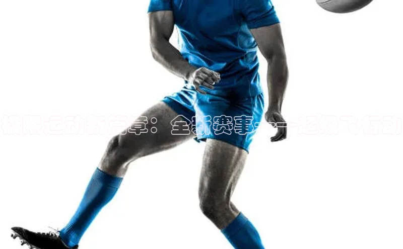 极限运动新篇章：全新赛事——超级飞行动