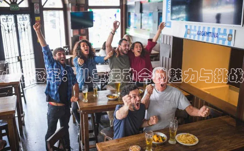 小小冠军：儿童运动会的魅力与挑战