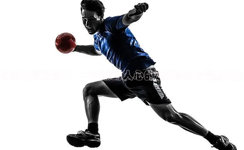 体育新闻深度：一场激动人心的运动赛事采访报道