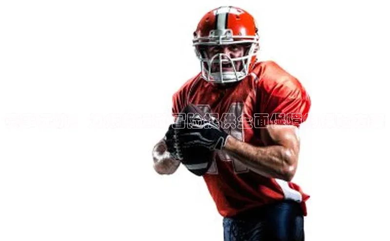 赛事无忧：为您的运动冒险提供全面保障的保险方案