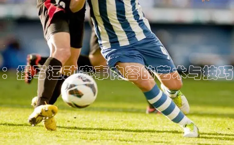 ：撰写运动赛事内容的艺术与技巧