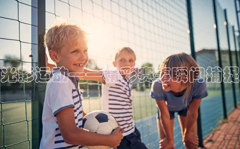 光影运动——精彩赛事瞬间捕捉