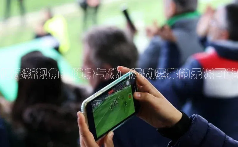 健康新视角：健身与体育运动赛事的无限可能