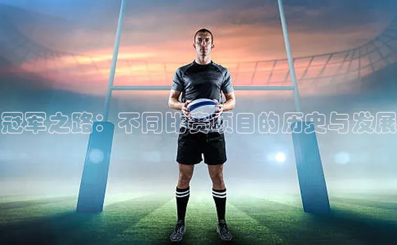 冠军之路：不同比赛项目的历史与发展