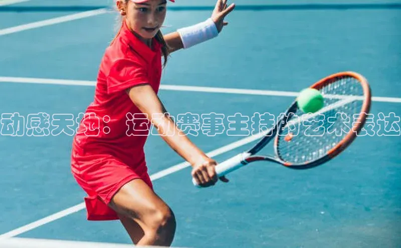 动感天地：运动赛事主持的艺术表达