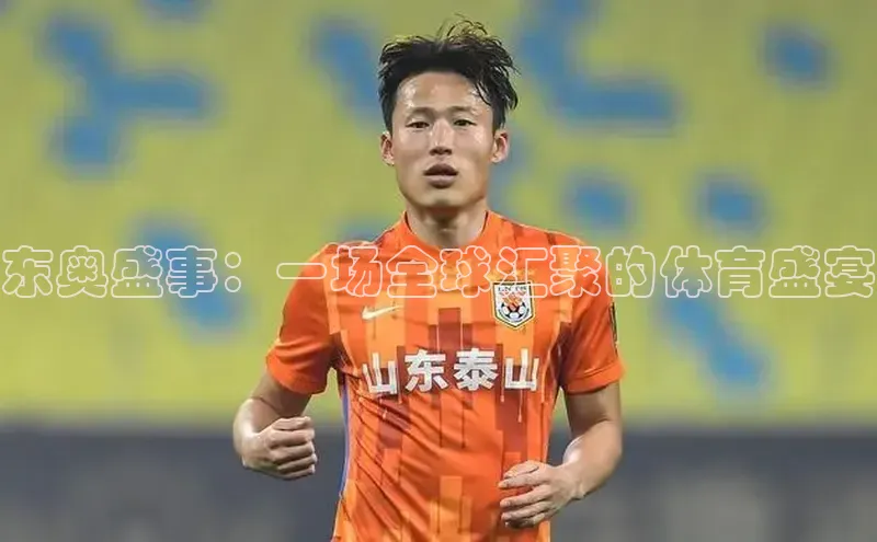 东奥盛事：一场全球汇聚的体育盛宴