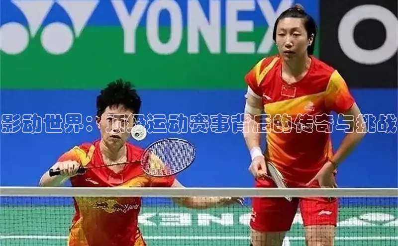 影动世界：顶级运动赛事背后的传奇与挑战