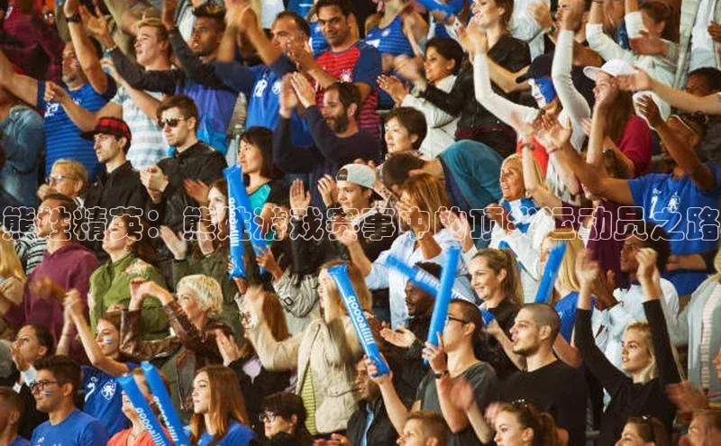 熊姓精英：熊姓游戏赛事中的顶尖运动员之路