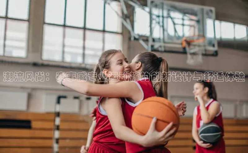 潮流风尚：赛事威专业运动裤的创新设计与舒适体验