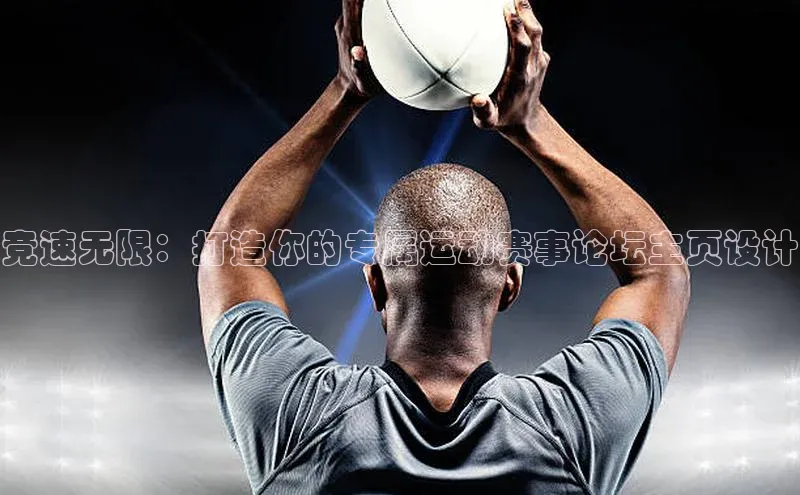竞速无限：打造你的专属运动赛事论坛主页设计