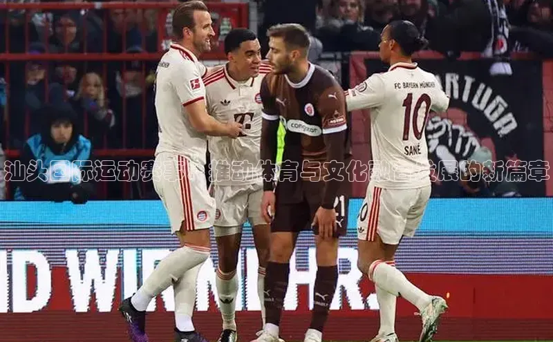 汕头国际运动赛事：推动体育与文化融合发展的新篇章