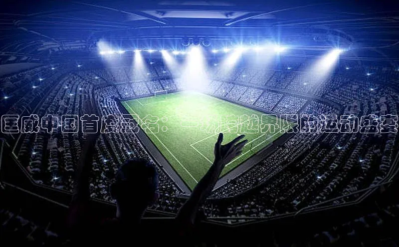 匡威中国首度冠名：一场跨越界限的运动盛宴