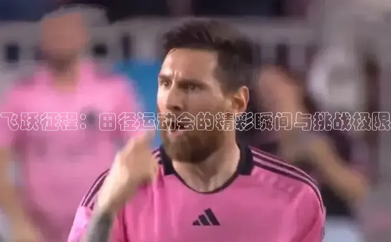 飞跃征程：田径运动会的精彩瞬间与挑战极限