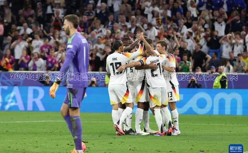 2024年度精彩体育盛事回顾：从足球到田径的全场景大阅兵