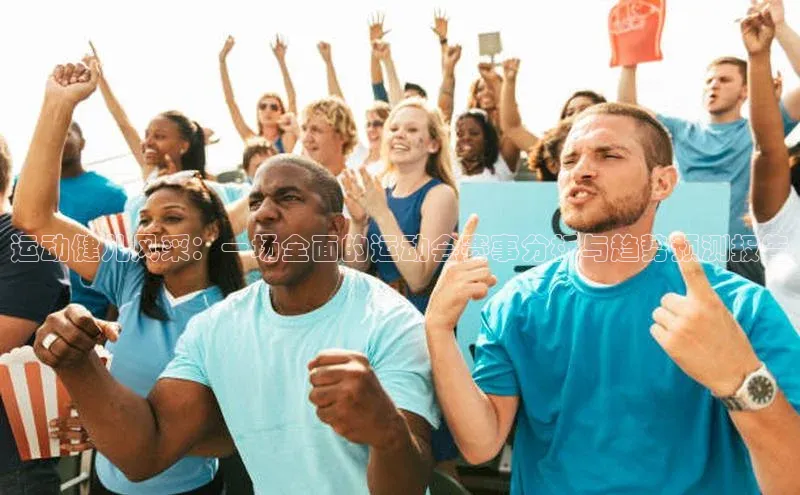 运动健儿风采：一场全面的运动会赛事分析与趋势预测报告