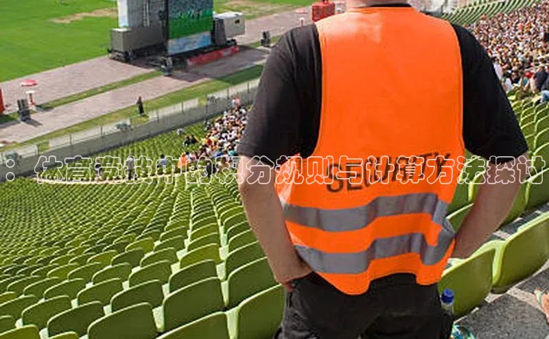 ：体育竞技中的积分规则与计算方法探讨