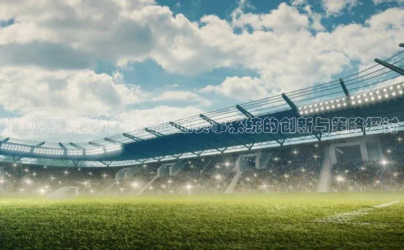 推动赛事活力：联合运动赛事系统的创新与策略探讨