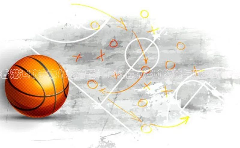 香港运动赛事报名专区：展现你的运动激情与风采的平台