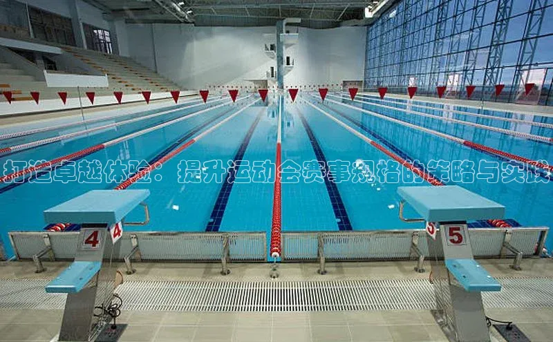 打造卓越体验：提升运动会赛事规格的策略与实践